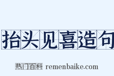 抬头见喜造句是什么意思的图片